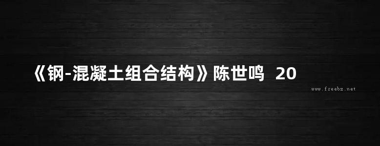 《钢-混凝土组合结构》陈世鸣  2013年